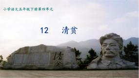 人教部编版 (五四制)五年级下册12* 清贫多媒体教学课件ppt