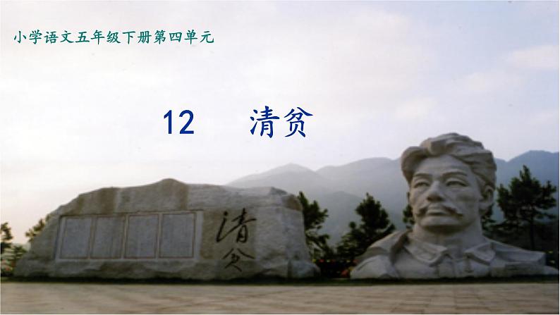 小学语文人教部编版(五四制)五年级下册 第三单元 12 清贫 配套课件101
