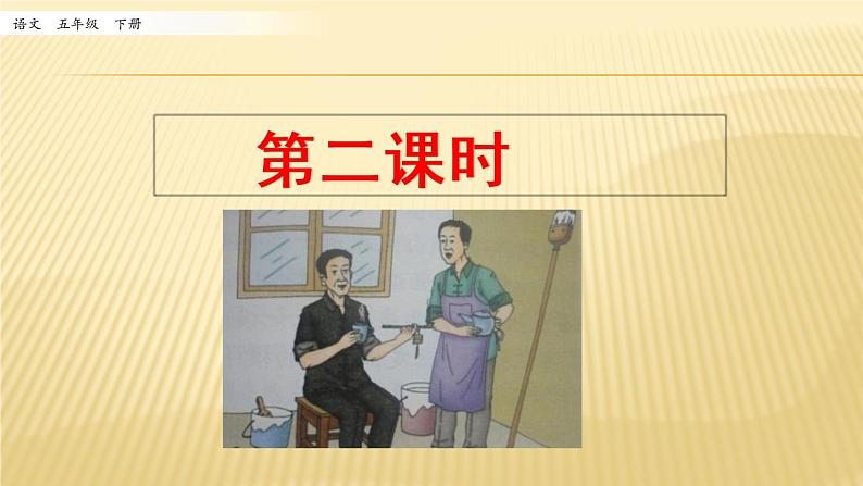 小学语文人教部编版(五四制)五年级下册 第四单元 14 刷子李 第二课时 配套课件01