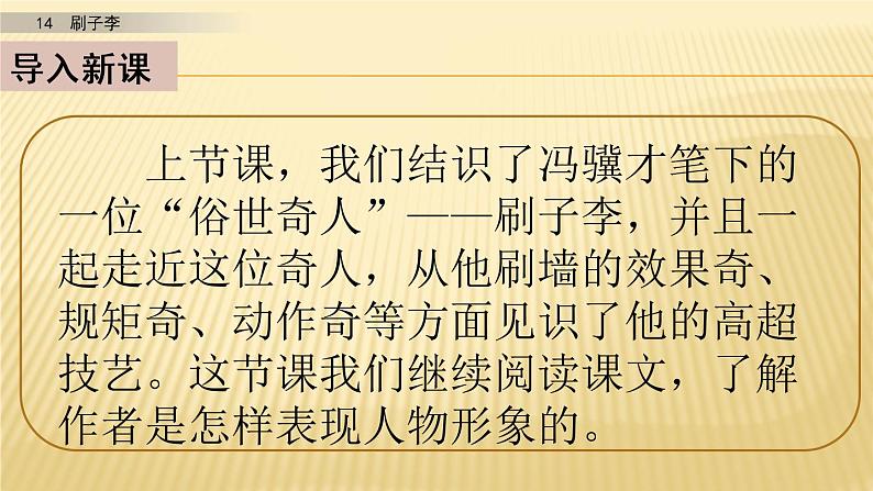 小学语文人教部编版(五四制)五年级下册 第四单元 14 刷子李 第二课时 配套课件02