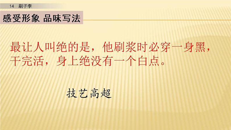 小学语文人教部编版(五四制)五年级下册 第四单元 14 刷子李 第二课时 配套课件03