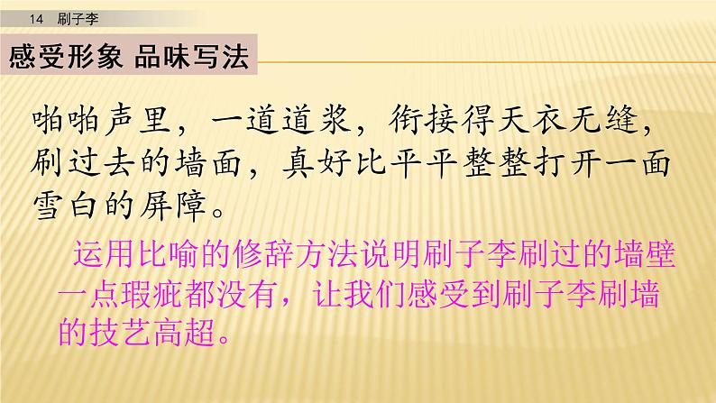小学语文人教部编版(五四制)五年级下册 第四单元 14 刷子李 第二课时 配套课件07