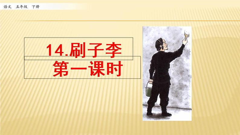 小学语文人教部编版(五四制)五年级下册 第四单元 14 刷子李 第一课时 配套课件第1页