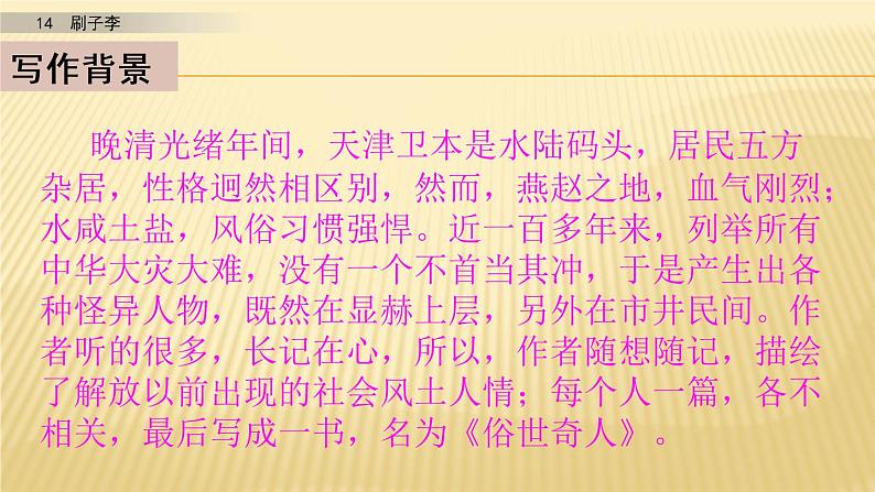 小学语文人教部编版(五四制)五年级下册 第四单元 14 刷子李 第一课时 配套课件第5页