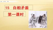 人教部编版 (五四制)五年级下册15 自相矛盾教学演示ppt课件
