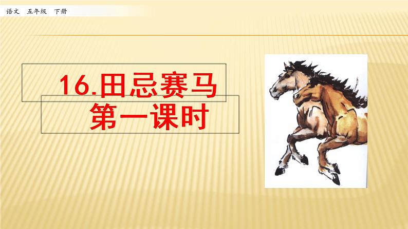 小学语文人教部编版(五四制)五年级下册 第五单元 16 田忌赛马 第1课时 配套课件第1页