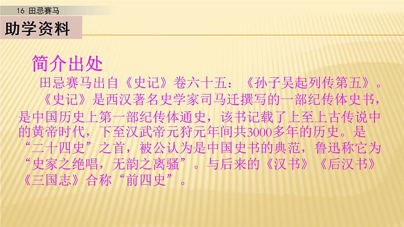 小学语文人教部编版(五四制)五年级下册 第五单元 16 田忌赛马 第1课时 配套课件第3页