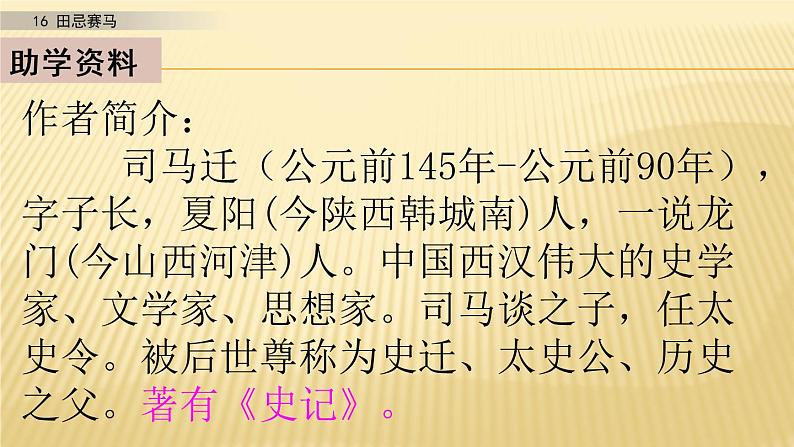 小学语文人教部编版(五四制)五年级下册 第五单元 16 田忌赛马 第1课时 配套课件第4页