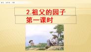 小学语文人教部编版 (五四制)五年级下册3 祖父的园子图片ppt课件