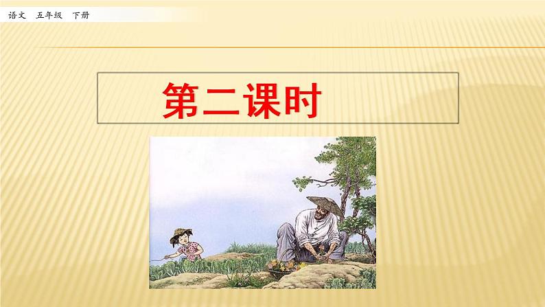 小学语文人教部编版(五四制)五年级下册 第一单元 3 祖父的园子 第二课时 配套课件2第1页