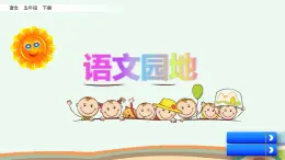 小学语文人教部编版（五四制）五年级下册 第六单元 语文园地 教学课件