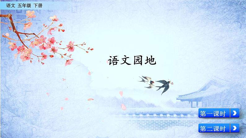 小学语文人教部编版(五四制)五年级下册 第三单元 语文园地 配套课件1第1页