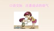 人教部编版 (五四制)二年级下册课文 1口语交际：注意说话的语气课文课件ppt