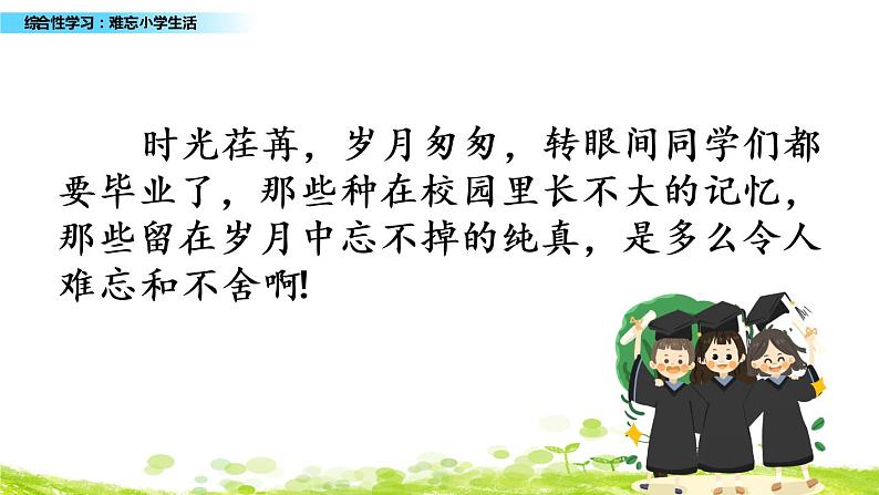 小学语文人教部编版(五四制)五年级下册 第八单元 难忘小学生活 教学课件第1页