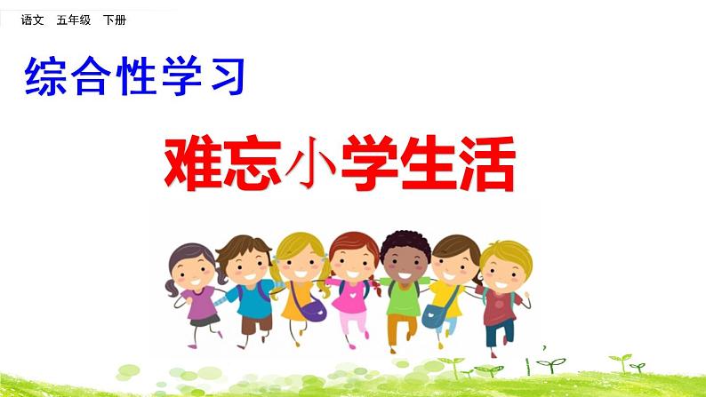 小学语文人教部编版(五四制)五年级下册 第八单元 难忘小学生活 教学课件第2页