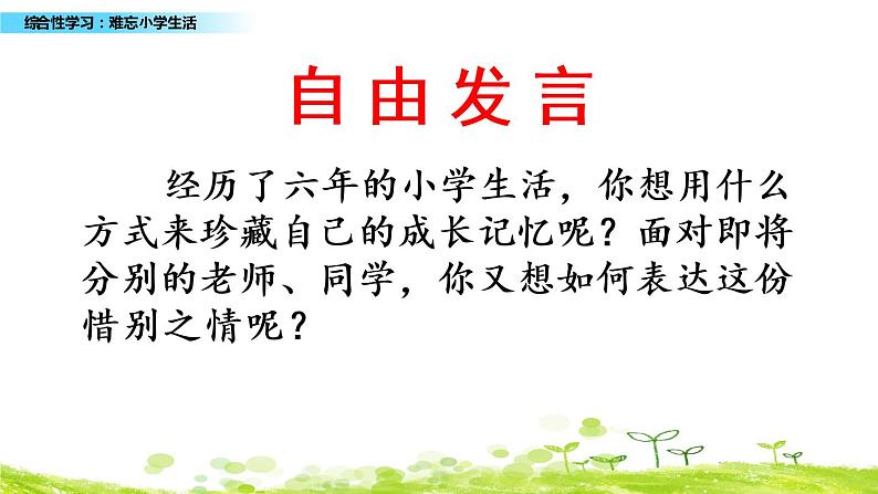小学语文人教部编版(五四制)五年级下册 第八单元 难忘小学生活 教学课件第5页