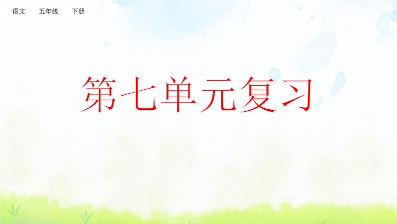 小学语文人教部编版(五四制)五年级下册 第七单元复习 课件01