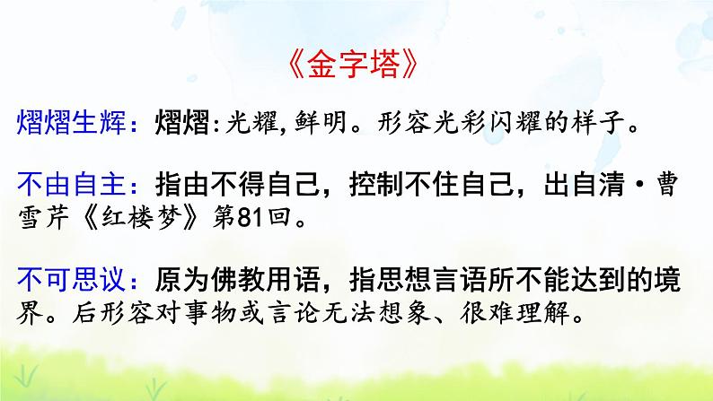 小学语文人教部编版(五四制)五年级下册 第七单元复习 课件08
