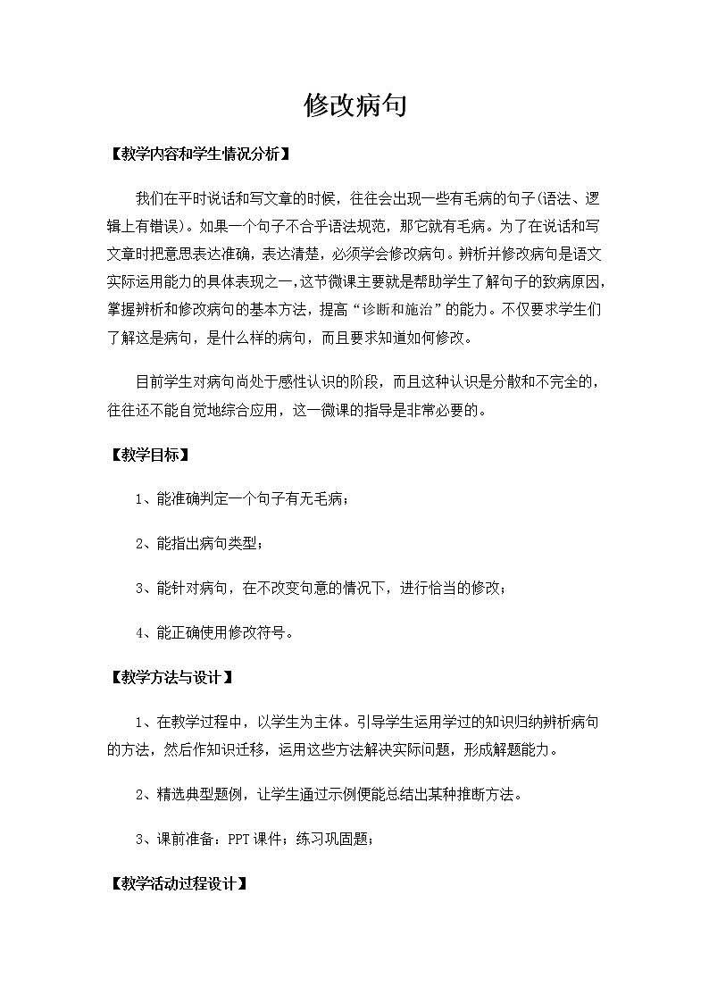 三年级上册语文人教部编版 修改病句 教案第1页