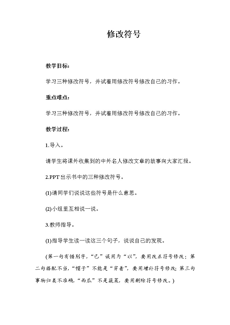 三年级上册语文人教部编版 修改符号 教案第1页