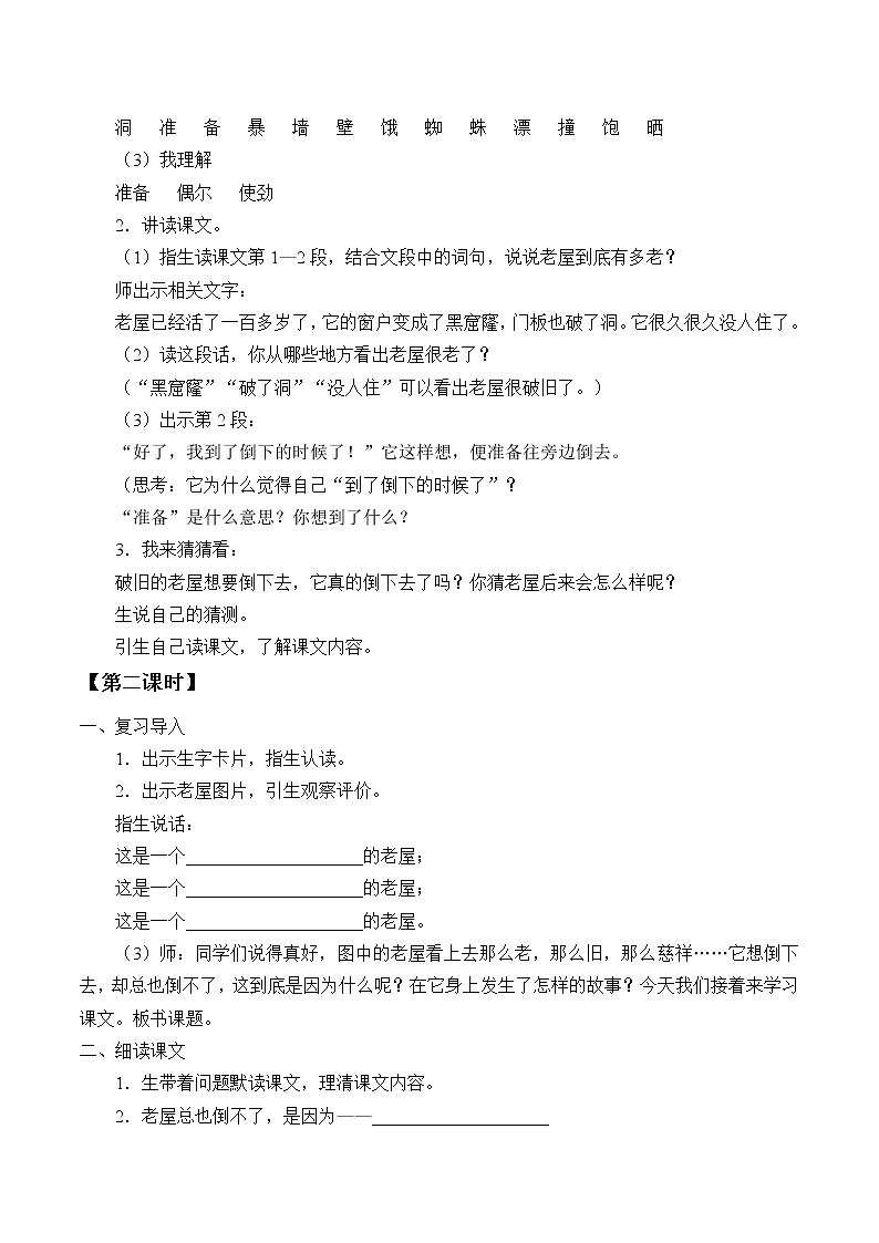 三年级上册语文人教部编版 12.总也倒不了的老屋 教案第2页