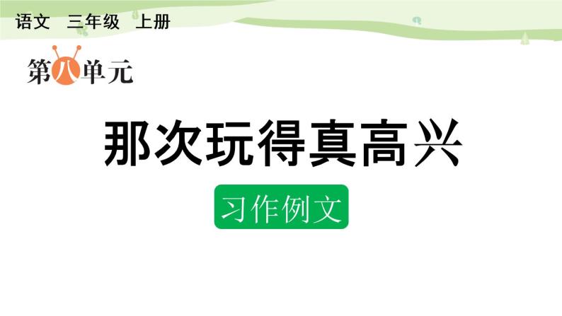 部编语文三年级上册第八单元作文课件+教案+阅读材料01