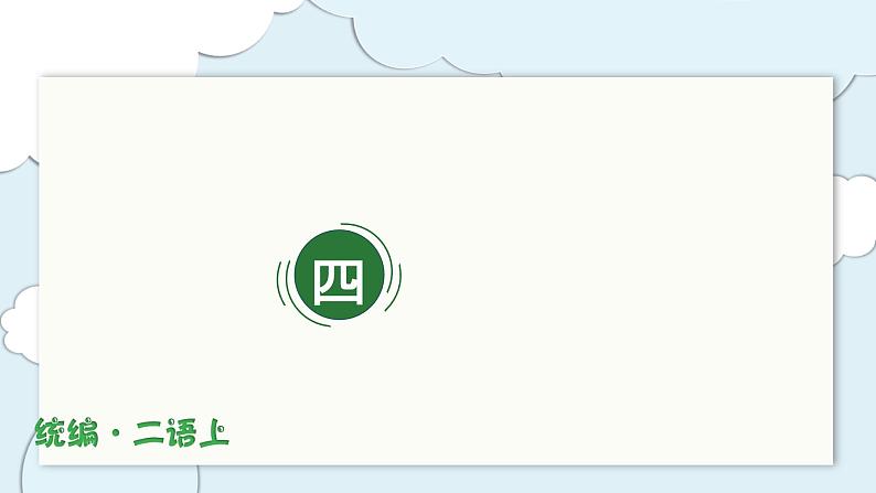 部编版语文二年级上册第四单元(复习课件)第1页