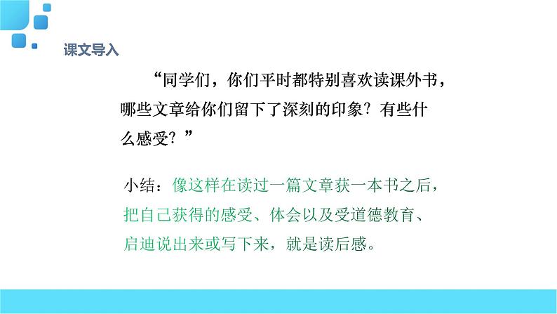 部编语文五年级下册习作:写读后感课件03