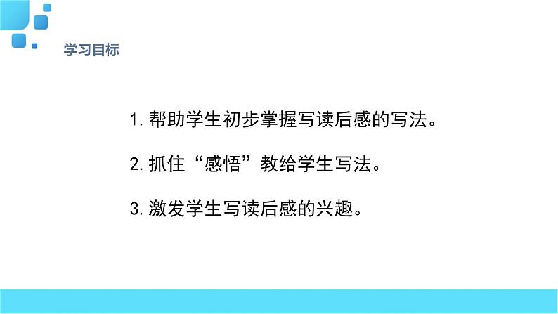 部编语文五年级下册习作:写读后感课件04
