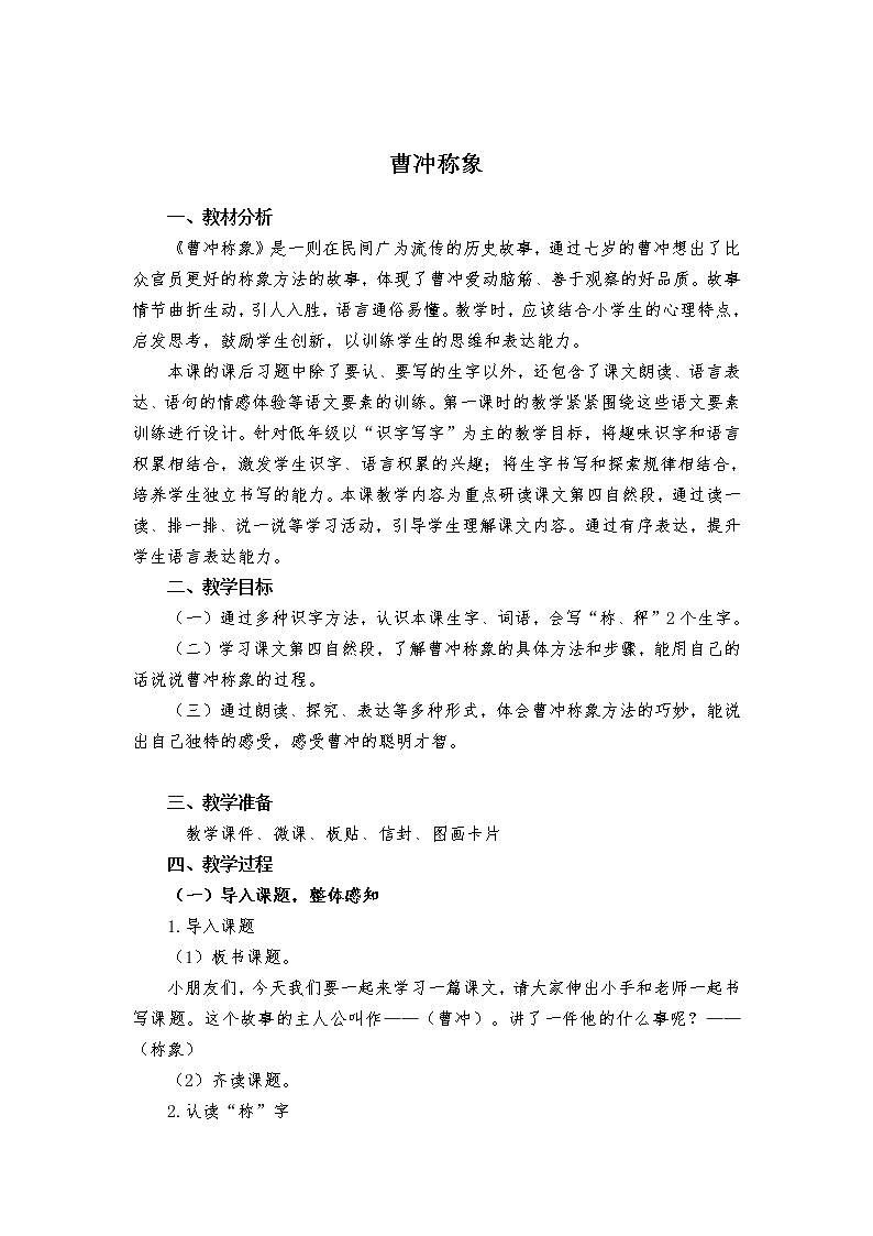 二上《曹冲称象》教案01