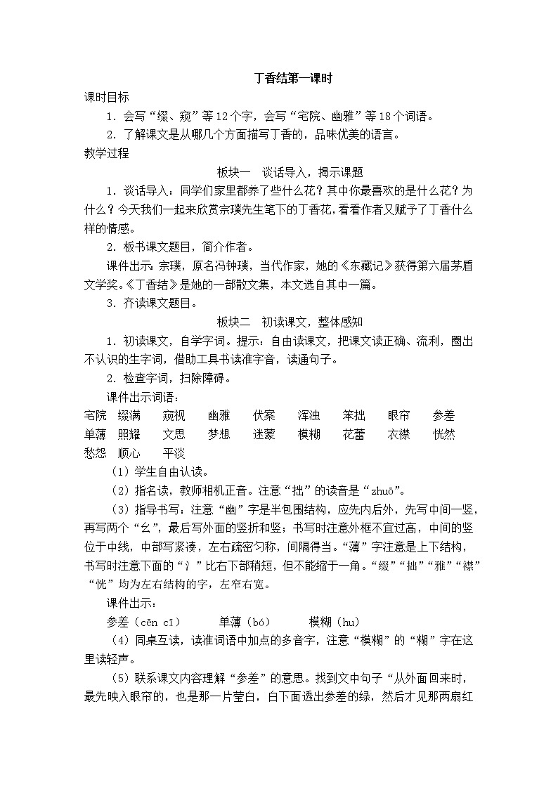 六上 丁香结 教案01