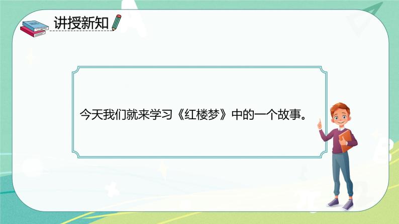 【部编版】语文五年级下册 第二单元8 红楼春趣 课件04