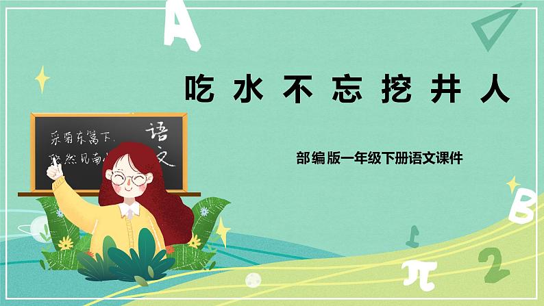 语文部编版一年级下册第二单元 第1课 吃水不忘挖井人 课件(部编版)01