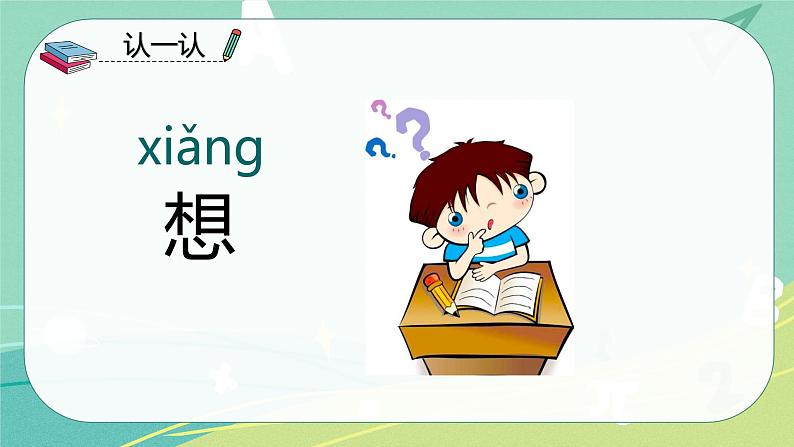 语文部编版一年级下册第二单元 第2课 我多想去看看 课件(部编版)08