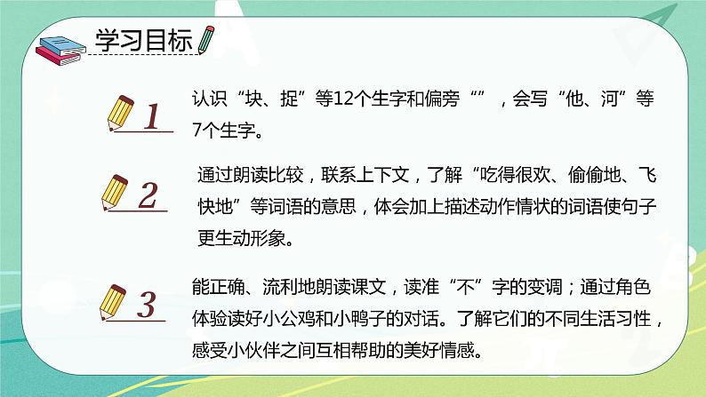 语文部编版一年级下册第三单元 第5课 小公鸡和小鸭子 课件(部编版)02