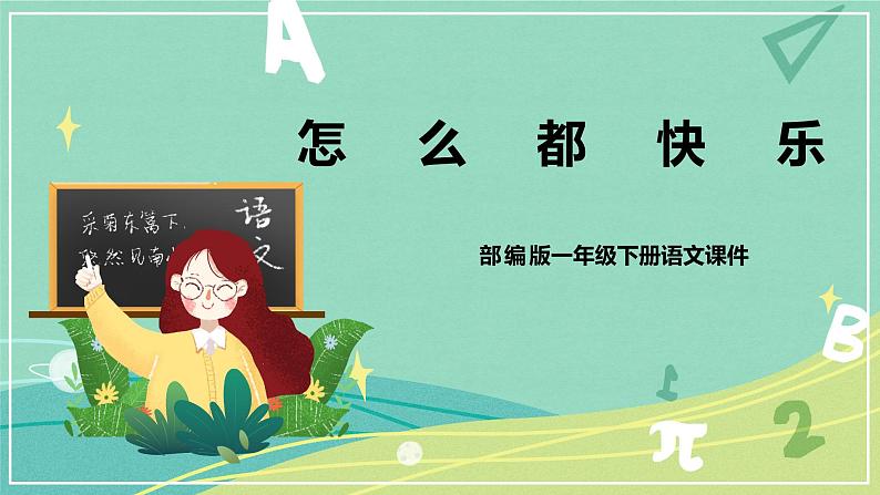 语文部编版一年级下册第三单元 第7课 怎么都快乐 课件(部编版)01