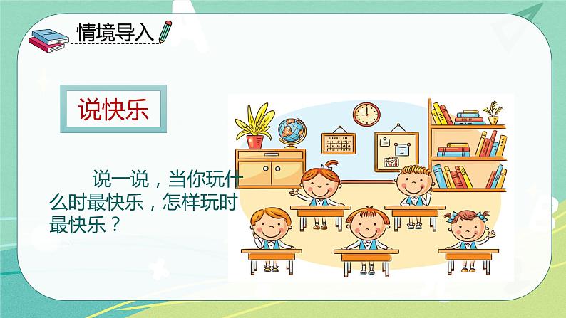 语文部编版一年级下册第三单元 第7课 怎么都快乐 课件(部编版)03