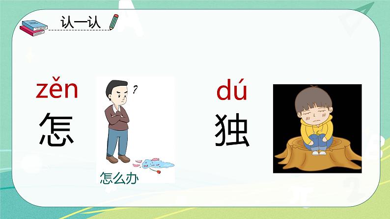 语文部编版一年级下册第三单元 第7课 怎么都快乐 课件(部编版)04