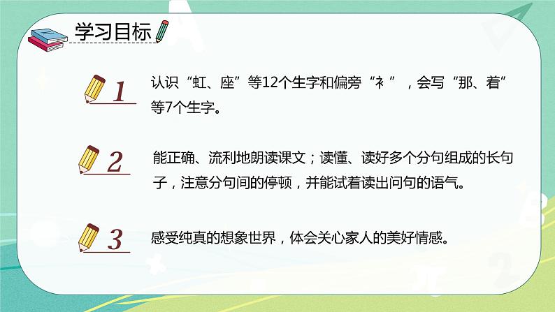 语文部编版一年级下册第四单元 第11课 彩虹 课件(部编版)02