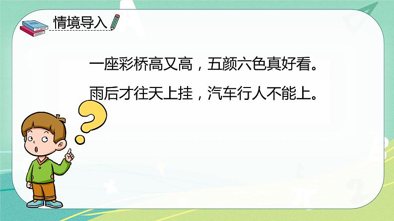语文部编版一年级下册第四单元 第11课 彩虹 课件(部编版)03