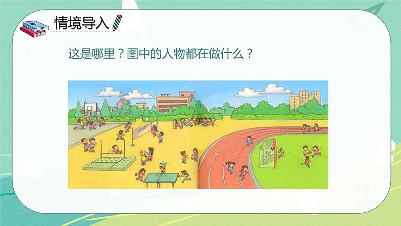 语文部编版一年级下册第五单元识字7《操场上》课件第3页