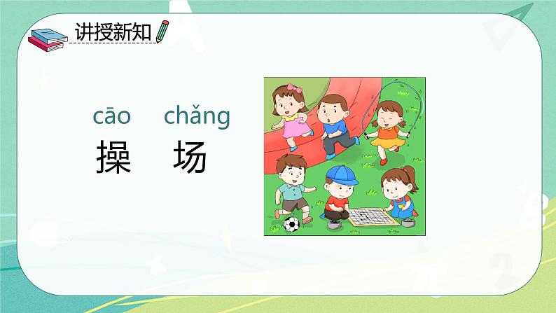 语文部编版一年级下册第五单元识字7《操场上》课件第4页