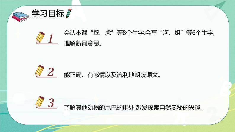 语文部编版一年级下册第八单元第21课《小壁虎借尾巴》课件02