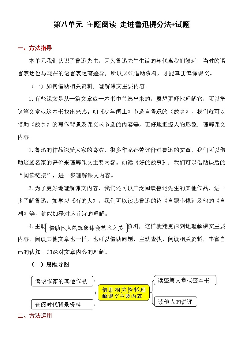 第八单元 【主题阅读】 走进鲁迅 提分法+试题 部编版语文 六年级上册01