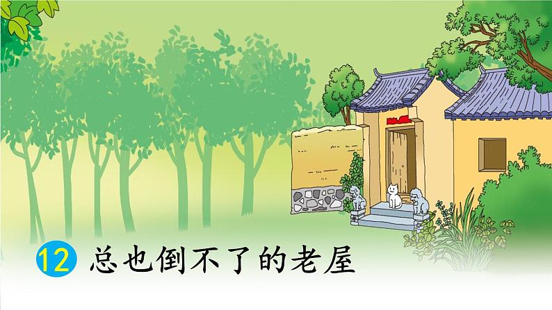 12 总也倒不了的老屋PPT+素材02