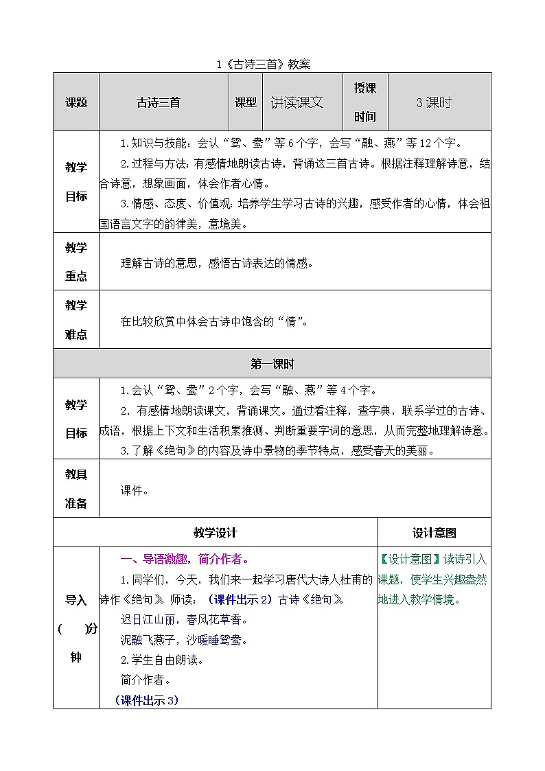 统编版3下语文 1《古诗三首》课件+教案+练习+素材01