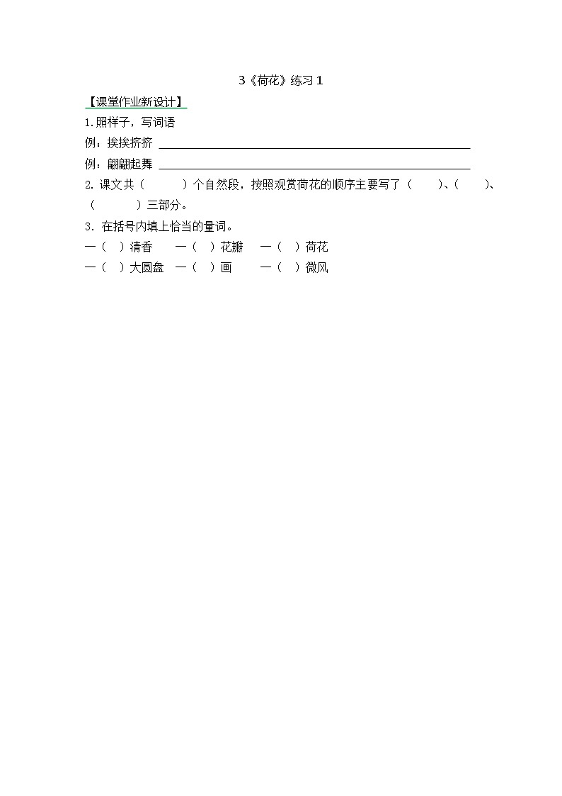 统编版3下语文 3《荷花》课件+教案+练习+素材01