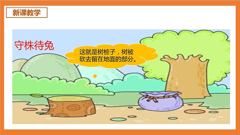 统编版3下语文 5《守株待兔》课件+教案+练习+素材04