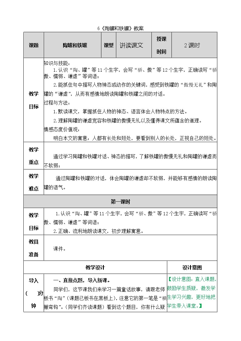 统编版3下语文 6《陶罐和铁罐》课件+教案+练习+素材01