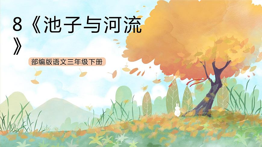 統(tǒng)編版3下語(yǔ)文 8《池子與河流》課件第1頁(yè)